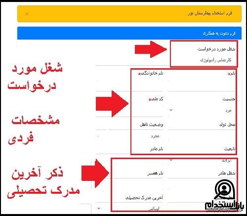 فرم استخدام بیمارستان نور شهریار